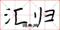 周炳元汇归楷书怎么写