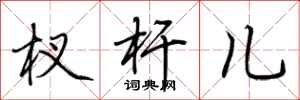 荆霄鹏杈杆儿行书怎么写