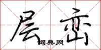 荆霄鹏层峦行书怎么写