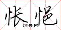 荆霄鹏怅悒行书怎么写
