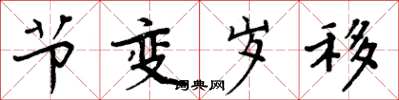 周炳元节变岁移楷书怎么写