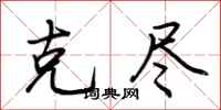荆霄鹏克尽行书怎么写