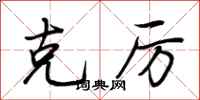 荆霄鹏克厉行书怎么写