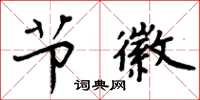 周炳元节徽楷书怎么写