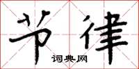 周炳元节律楷书怎么写