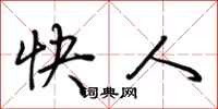 荆霄鹏快人行书怎么写