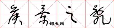 王冬龄侯景之乱草书怎么写