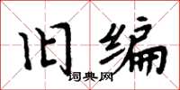 周炳元旧编楷书怎么写