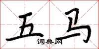 周炳元五马楷书怎么写