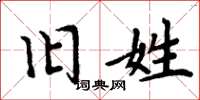 周炳元旧姓楷书怎么写