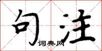 周炳元句注楷书怎么写