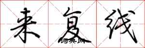 荆霄鹏来复线行书怎么写