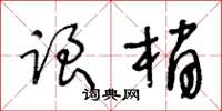 王冬龄跟梢草书怎么写