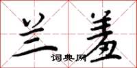 周炳元兰羞楷书怎么写