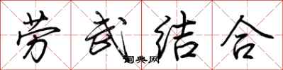 荆霄鹏劳武结合行书怎么写