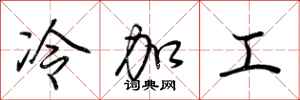 荆霄鹏冷加工行书怎么写