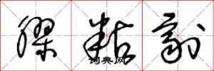 王冬龄胶粘剂草书怎么写