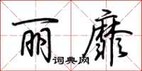 荆霄鹏丽靡行书怎么写