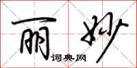 荆霄鹏丽妙行书怎么写