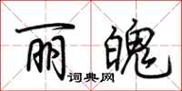 荆霄鹏丽魄行书怎么写