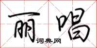 荆霄鹏丽唱行书怎么写