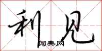 荆霄鹏利见行书怎么写