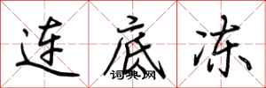 荆霄鹏连底冻行书怎么写