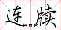 荆霄鹏连牍行书怎么写