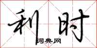 荆霄鹏利时行书怎么写