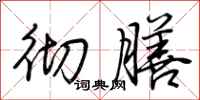 荆霄鹏彻膳行书怎么写