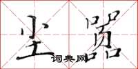 黄华生尘嚣楷书怎么写