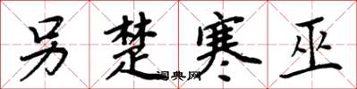 周炳元另楚寒巫楷书怎么写