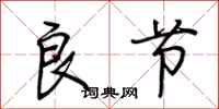 荆霄鹏良节行书怎么写