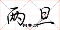 荆霄鹏两旦行书怎么写