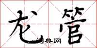 周炳元龙管楷书怎么写