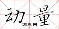 黄华生动量楷书怎么写