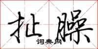 荆霄鹏扯臊行书怎么写