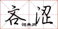 荆霄鹏吝涩行书怎么写