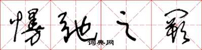 王冬龄慢弛之阙草书怎么写