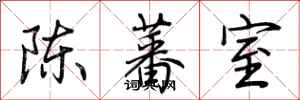 荆霄鹏陈蕃室行书怎么写
