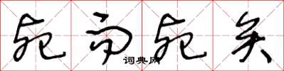 王冬龄死而死矣草书怎么写