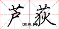 荆霄鹏芦荻行书怎么写