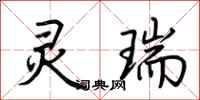 荆霄鹏灵瑞行书怎么写