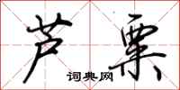荆霄鹏芦粟行书怎么写