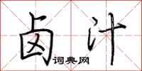 荆霄鹏卤汁行书怎么写