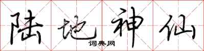 荆霄鹏陆地神仙行书怎么写