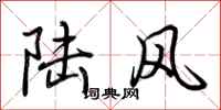 荆霄鹏陆风行书怎么写