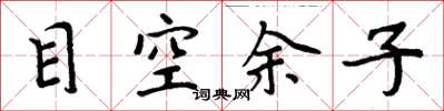 周炳元目空余子楷书怎么写