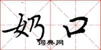 周炳元奶口楷书怎么写