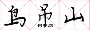 周炳元鸟吊山楷书怎么写